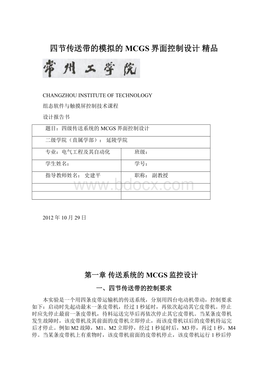 四节传送带的模拟的MCGS界面控制设计 精品.docx