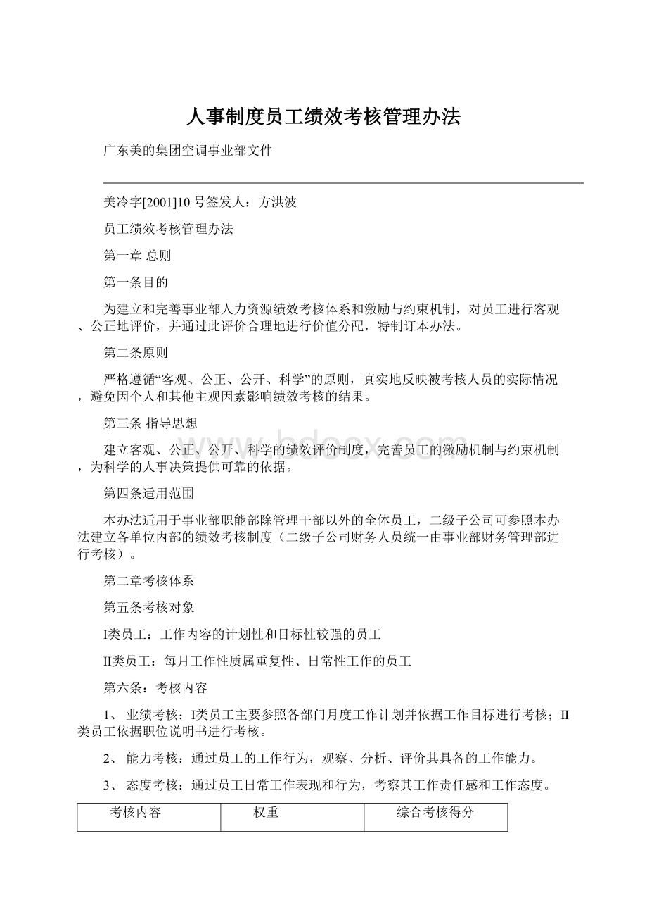 人事制度员工绩效考核管理办法Word格式.docx_第1页