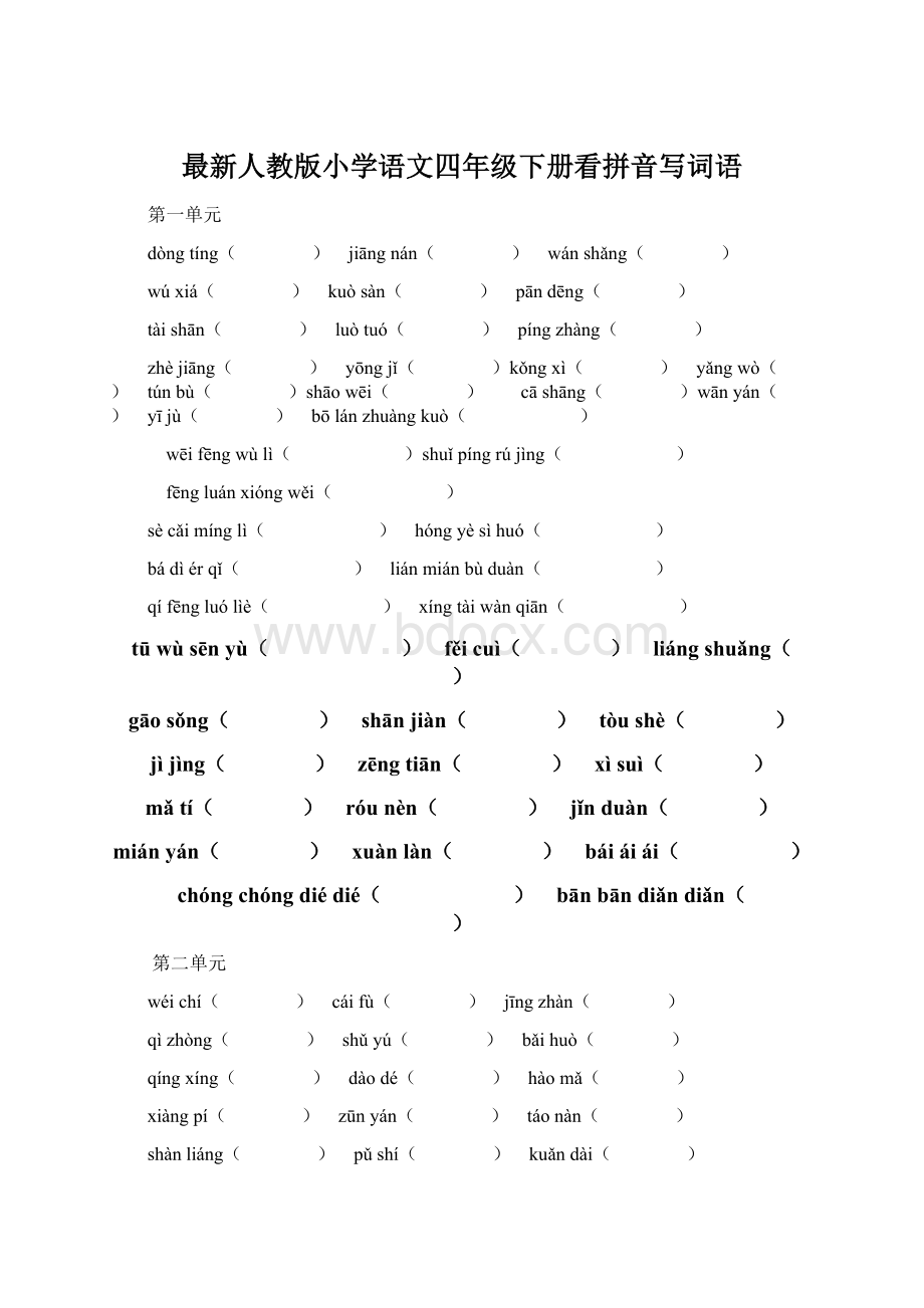 最新人教版小学语文四年级下册看拼音写词语.docx_第1页