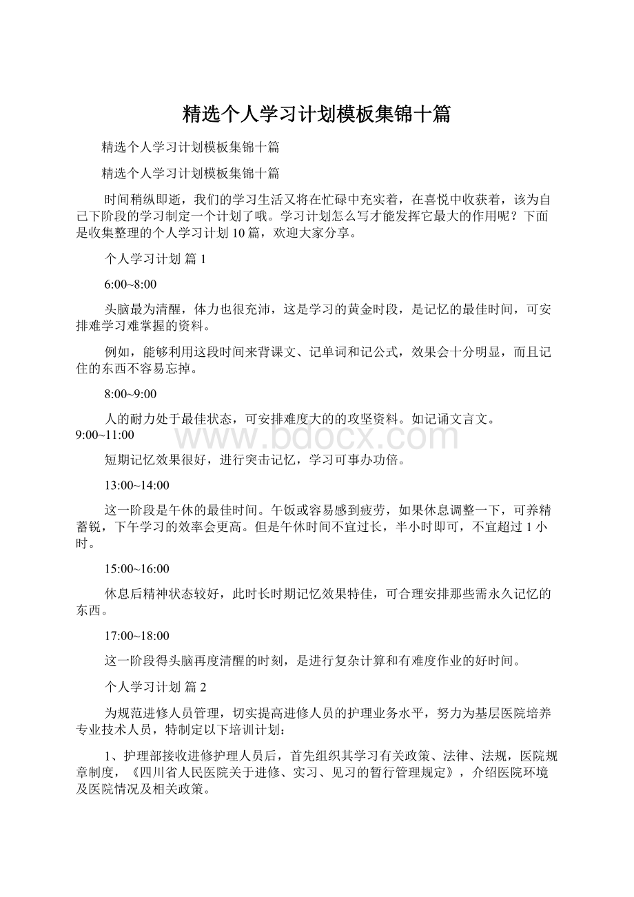 精选个人学习计划模板集锦十篇Word格式文档下载.docx_第1页