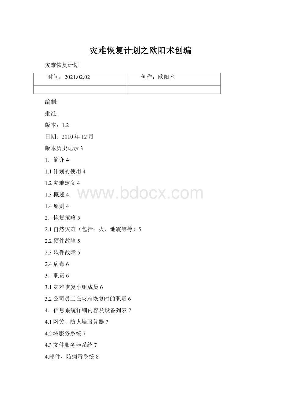 灾难恢复计划之欧阳术创编Word格式.docx