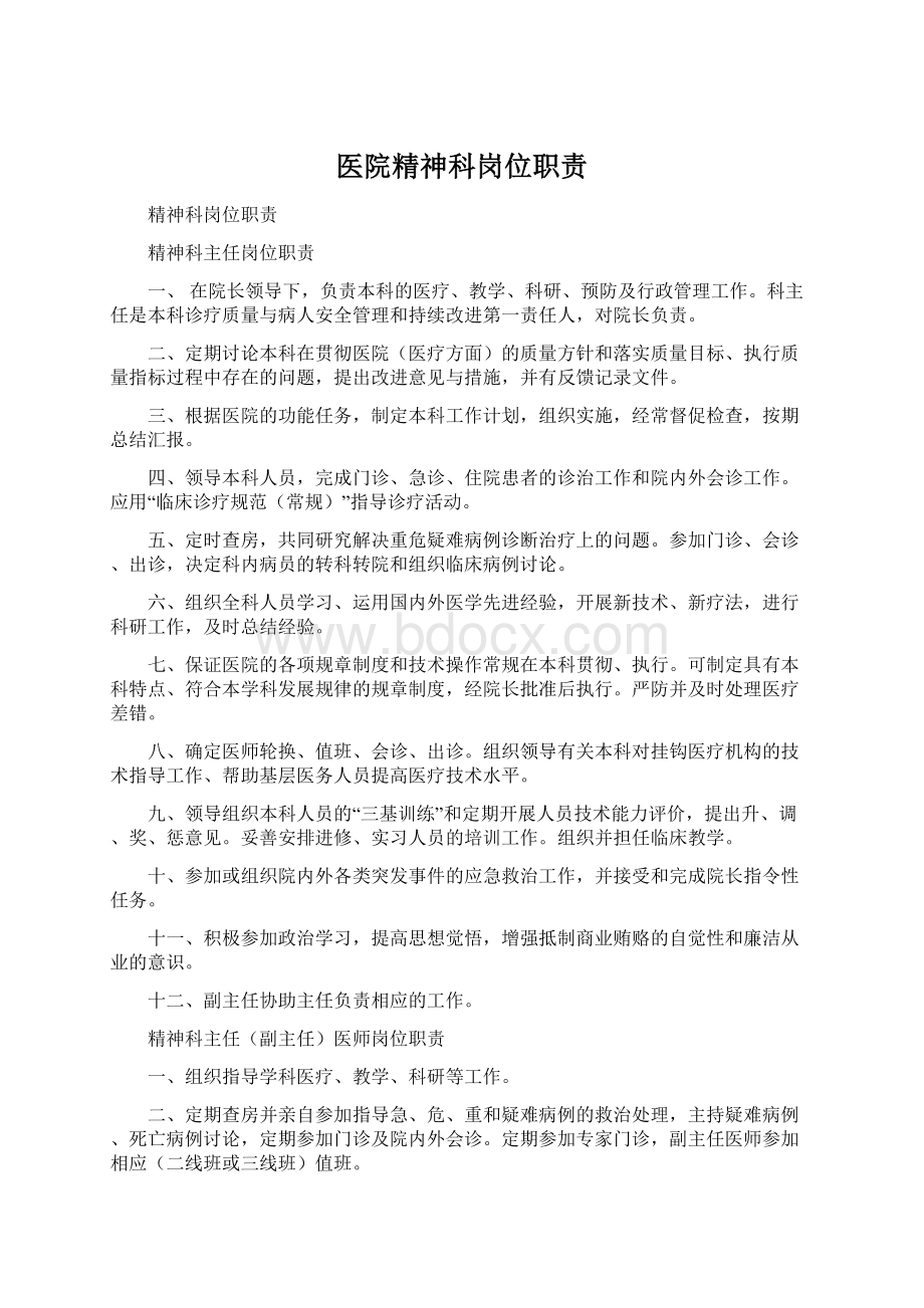 医院精神科岗位职责Word文档下载推荐.docx_第1页