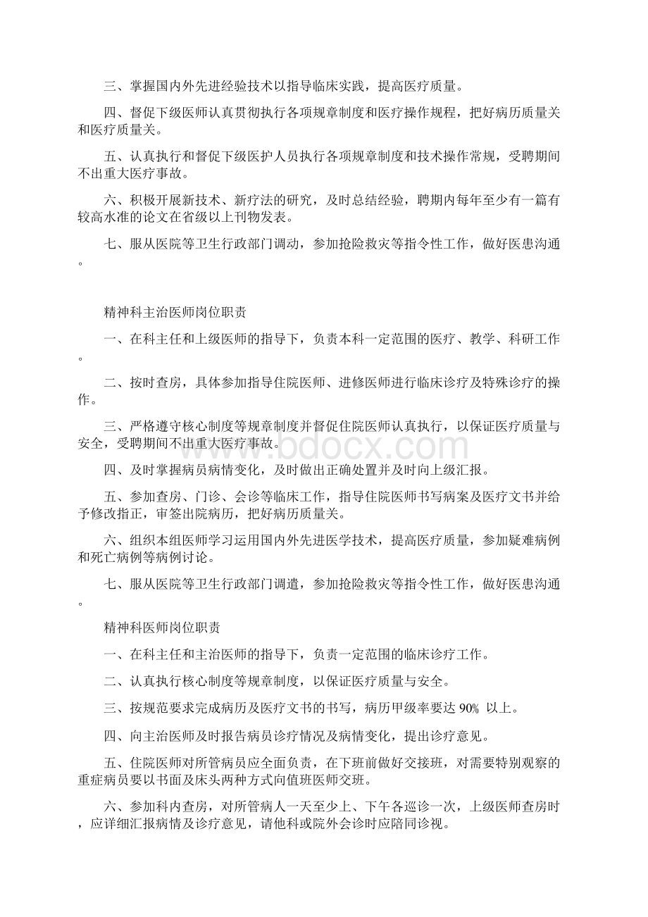 医院精神科岗位职责Word文档下载推荐.docx_第2页