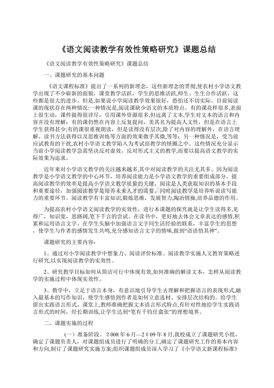 《语文阅读教学有效性策略研究》课题总结.docx