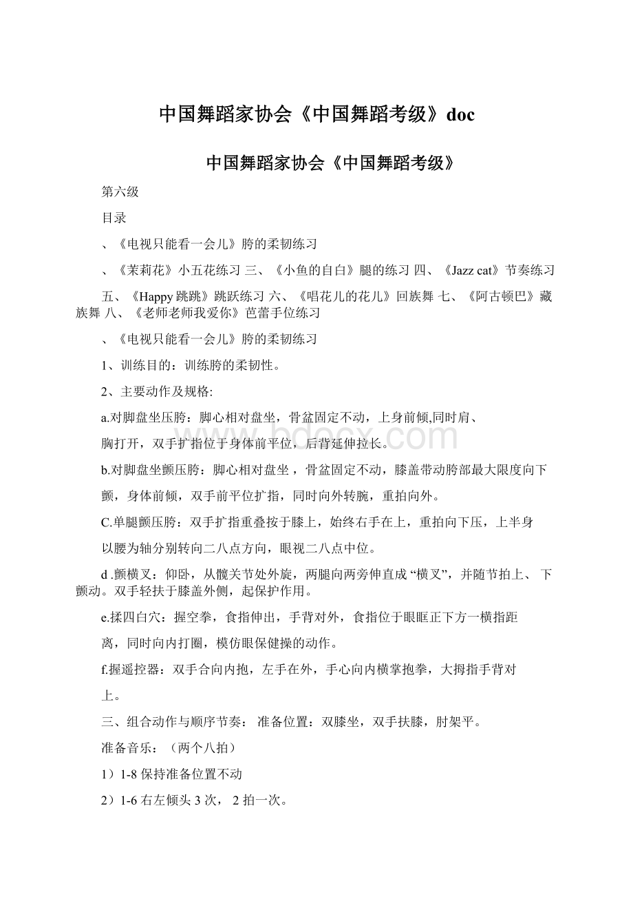 中国舞蹈家协会《中国舞蹈考级》docWord格式.docx_第1页