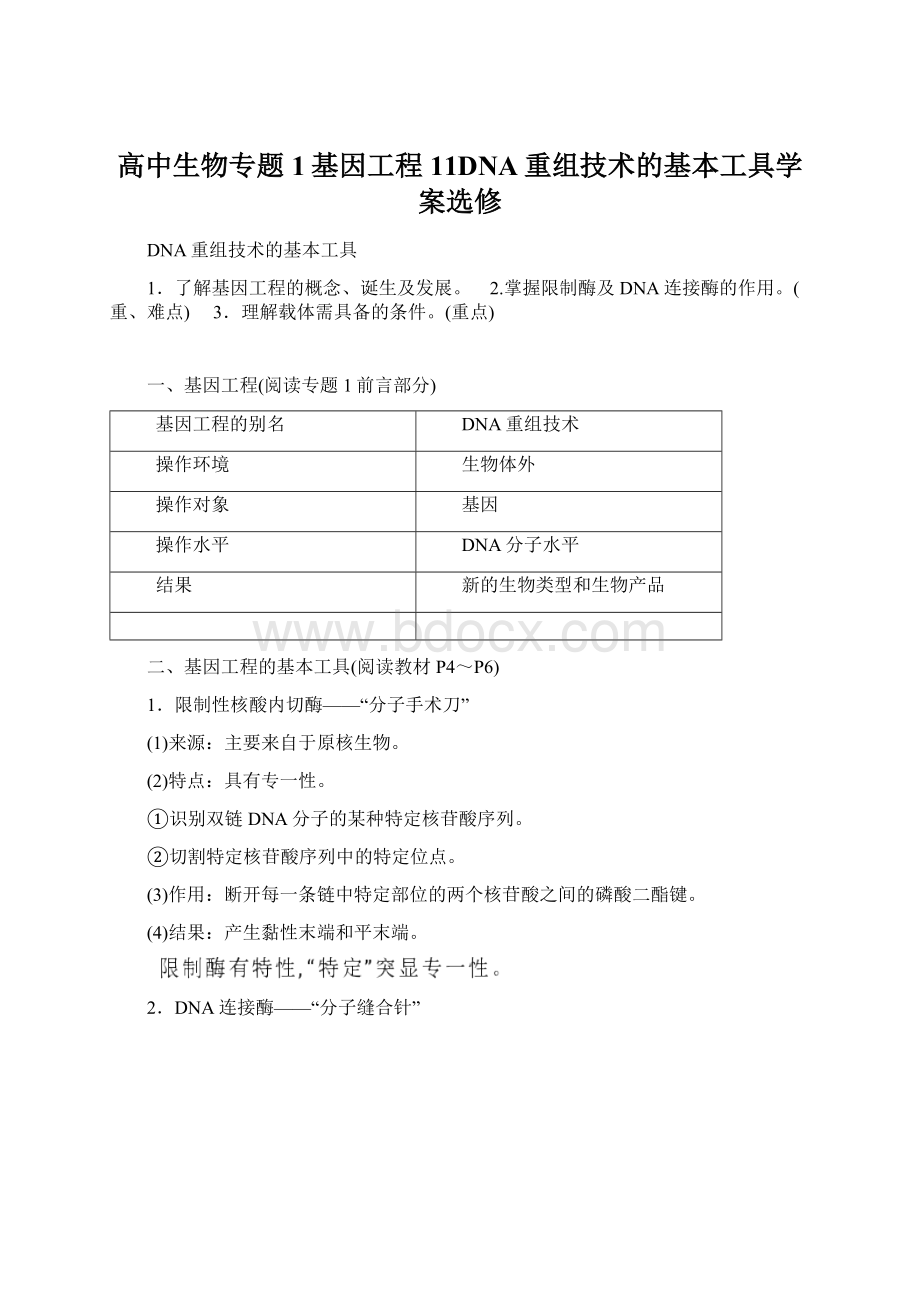 高中生物专题1基因工程11DNA重组技术的基本工具学案选修.docx