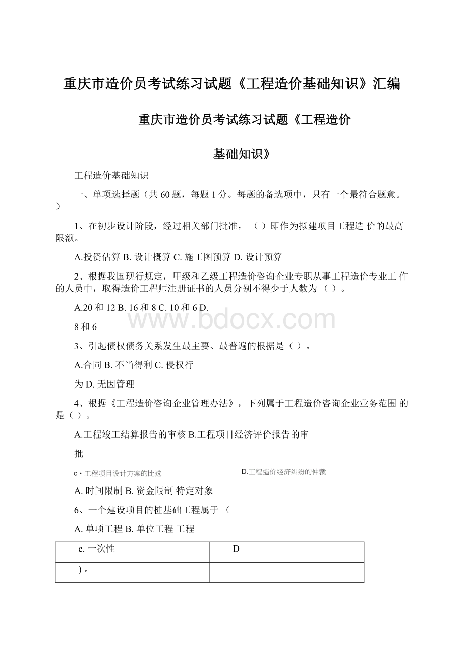 重庆市造价员考试练习试题《工程造价基础知识》汇编.docx