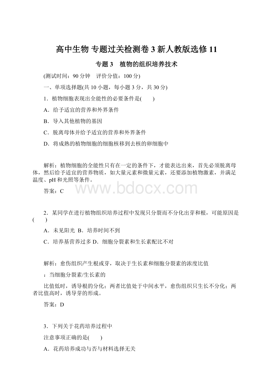 高中生物 专题过关检测卷3 新人教版选修11Word文档格式.docx