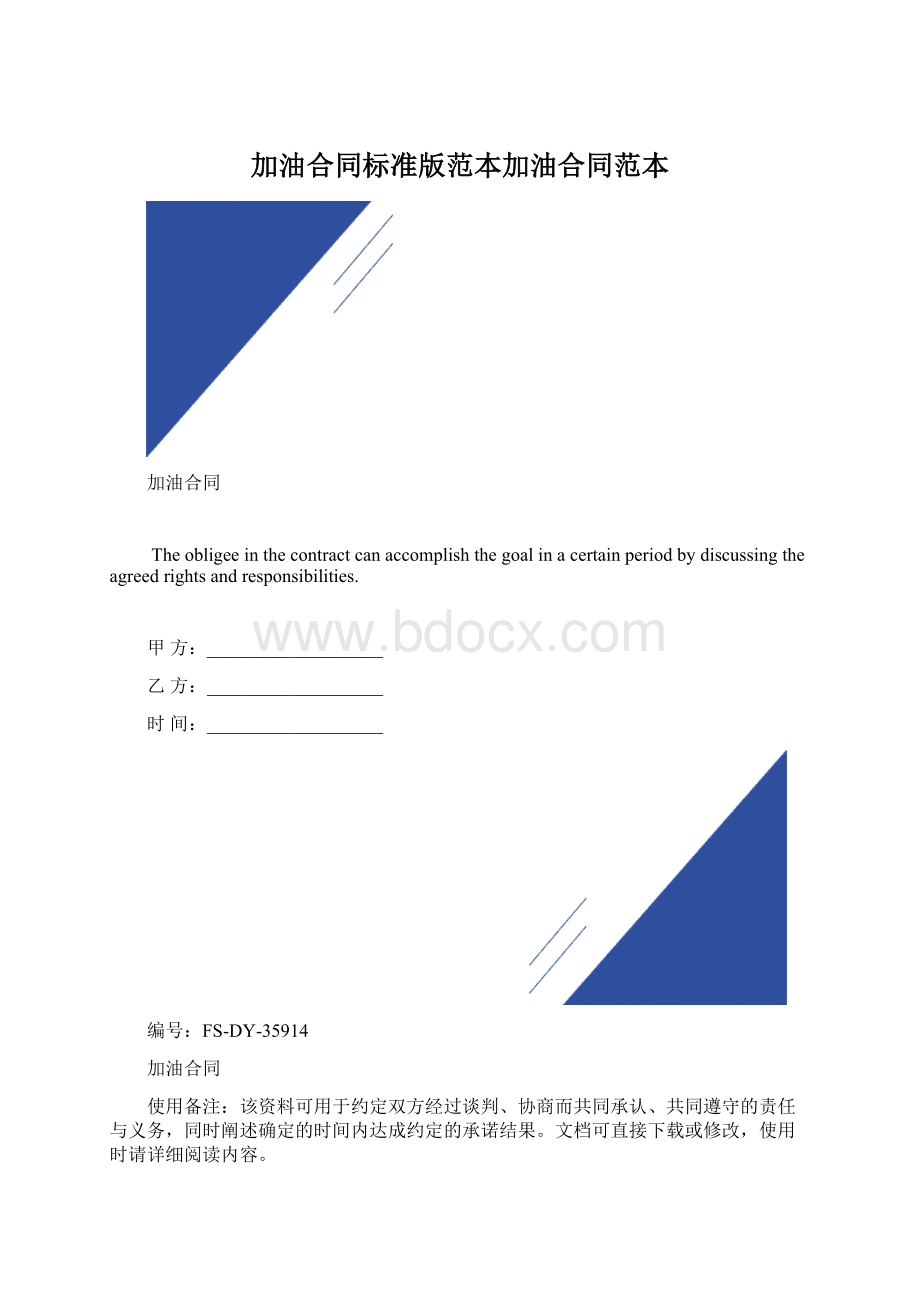 加油合同标准版范本加油合同范本Word文档下载推荐.docx