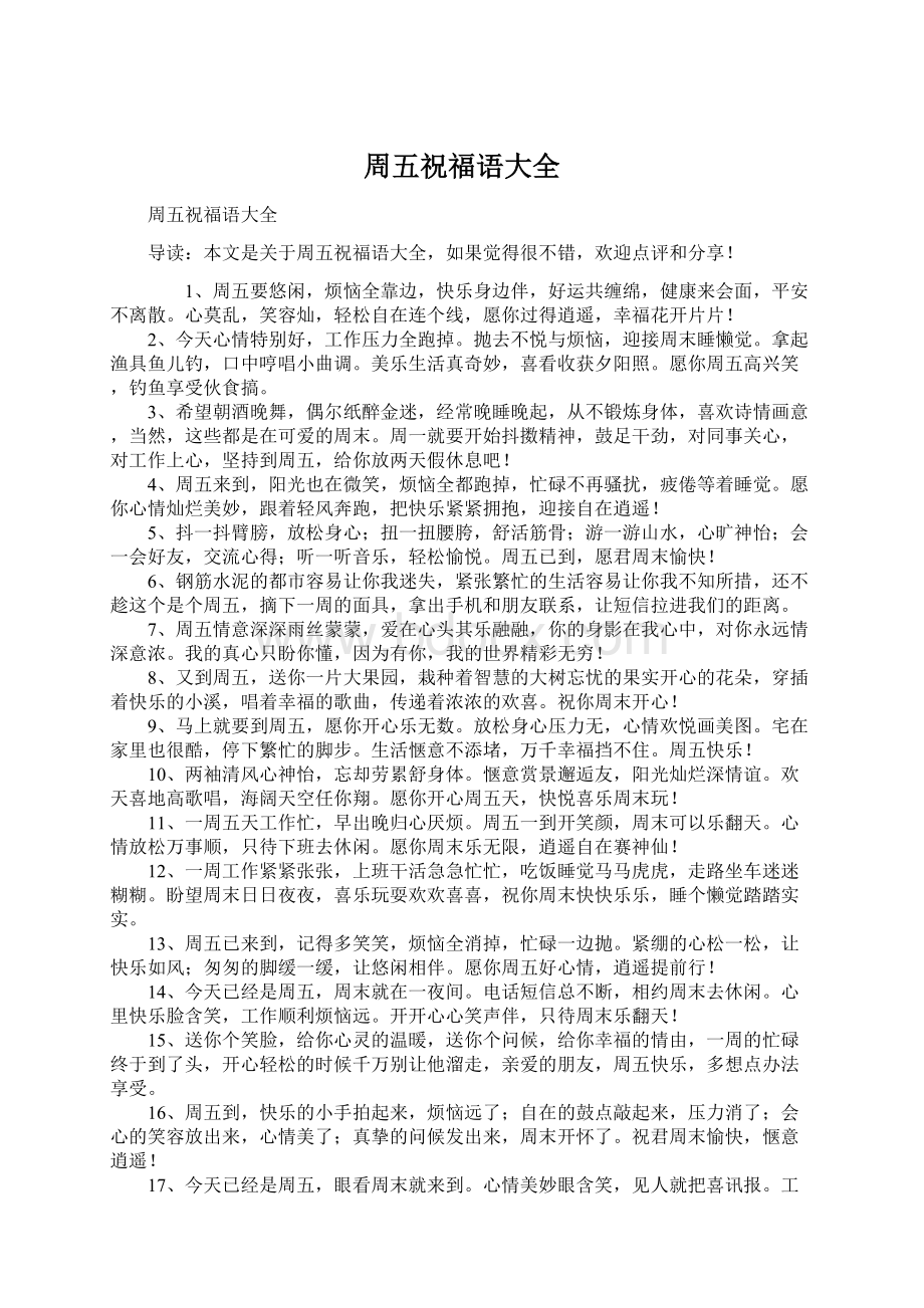 周五祝福语大全Word文件下载.docx