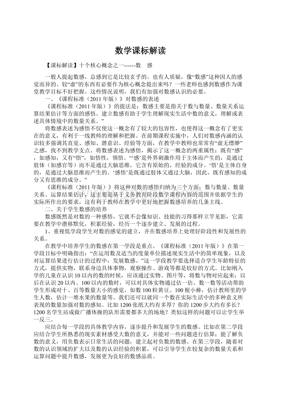 数学课标解读Word下载.docx_第1页