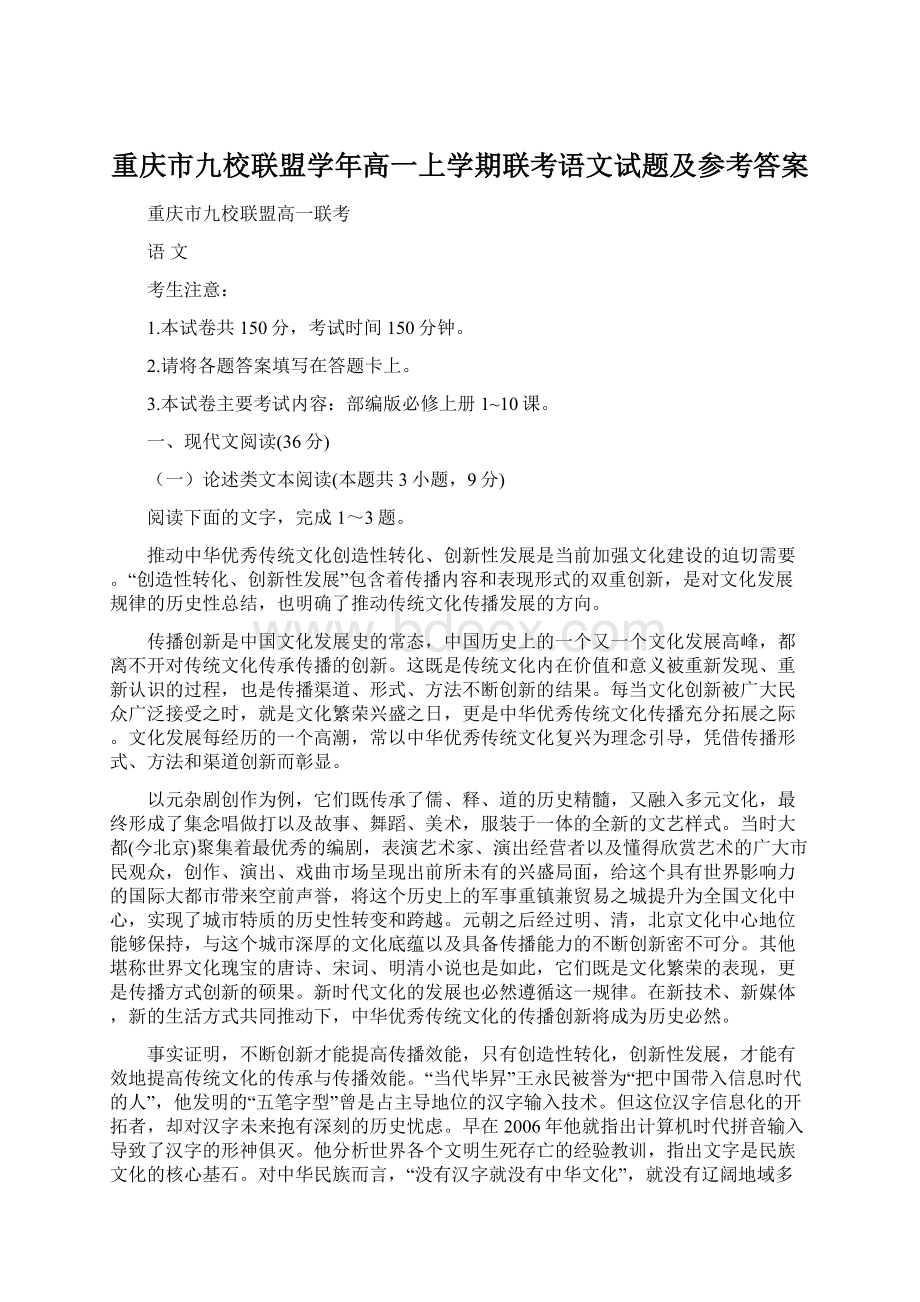 重庆市九校联盟学年高一上学期联考语文试题及参考答案.docx