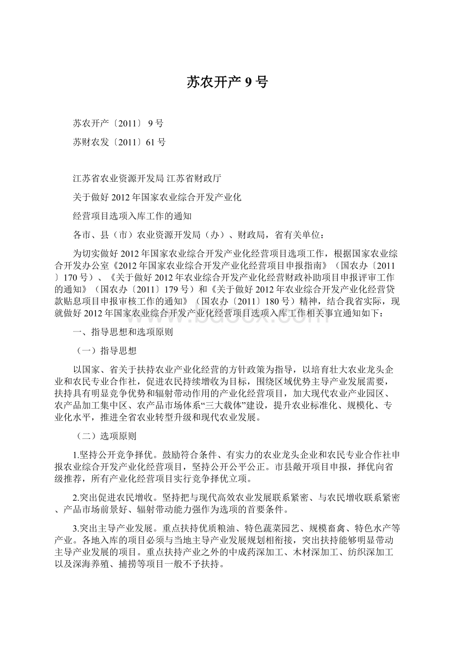 苏农开产9号Word格式文档下载.docx