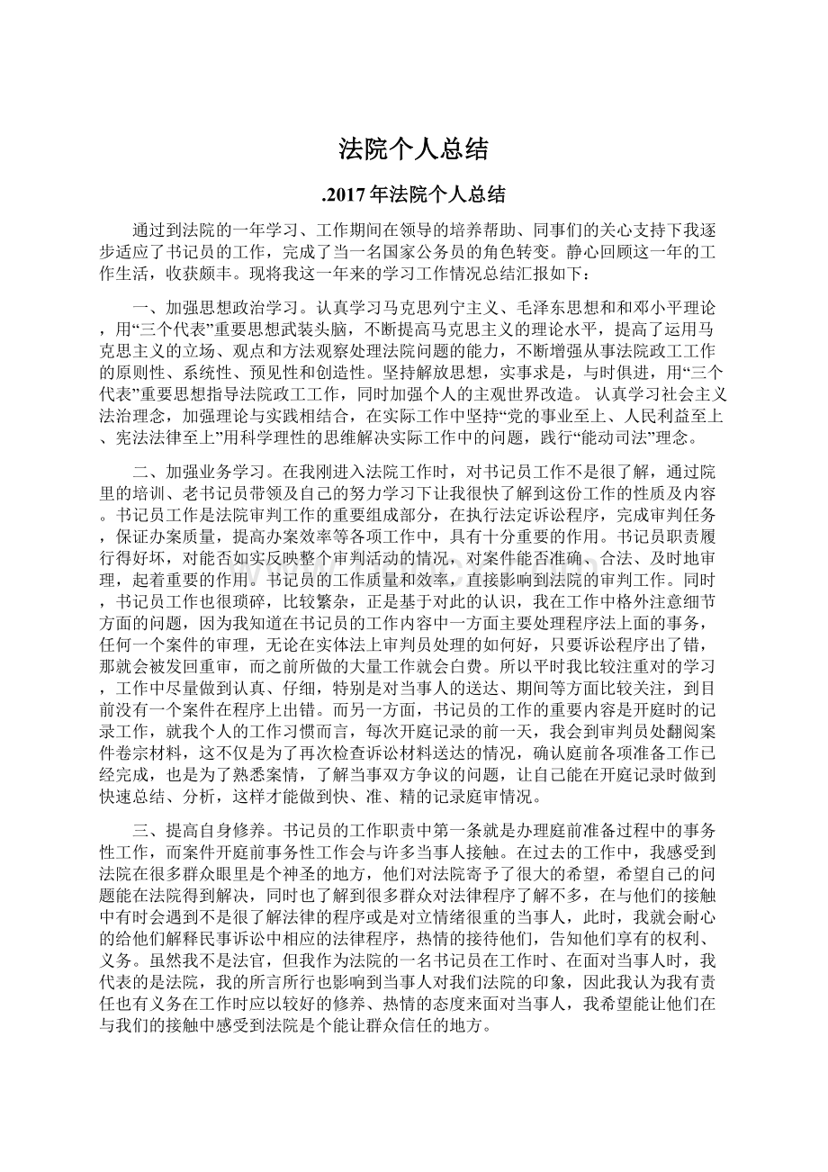 法院个人总结Word文件下载.docx