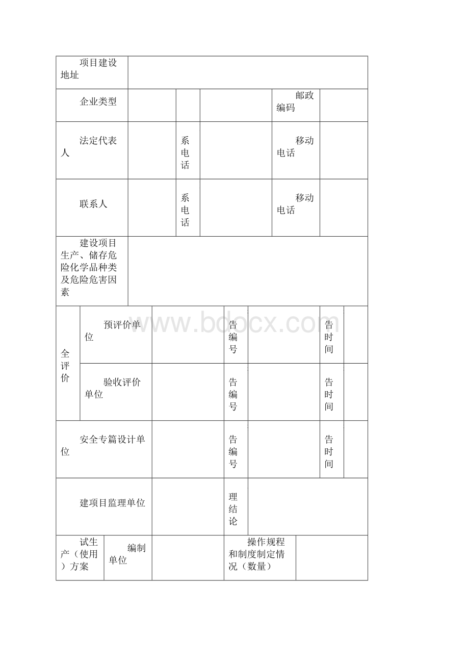 金属与非金属矿山建设项目安全设施竣工验收.docx_第2页