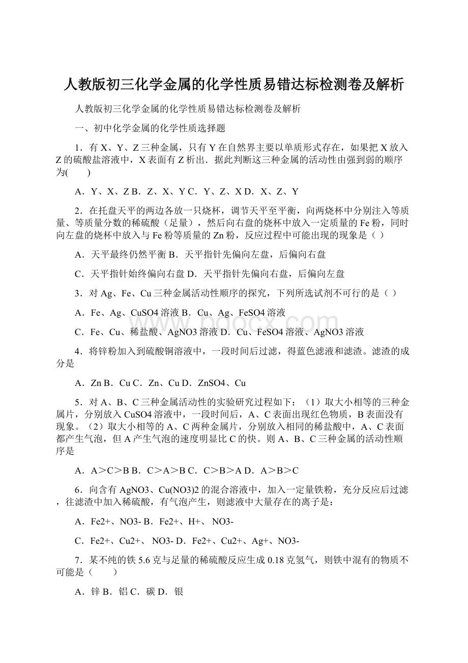 人教版初三化学金属的化学性质易错达标检测卷及解析Word文档格式.docx