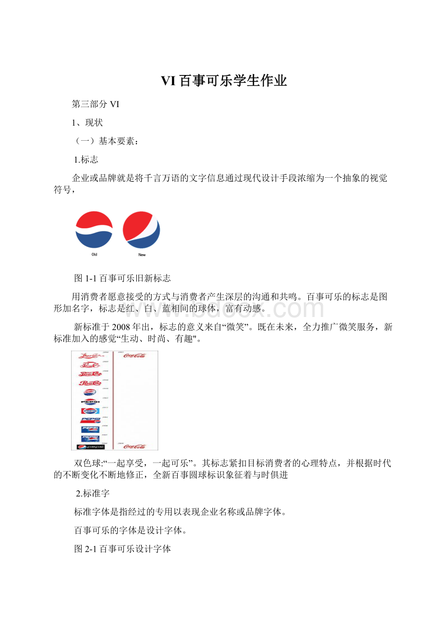 VI百事可乐学生作业文档格式.docx