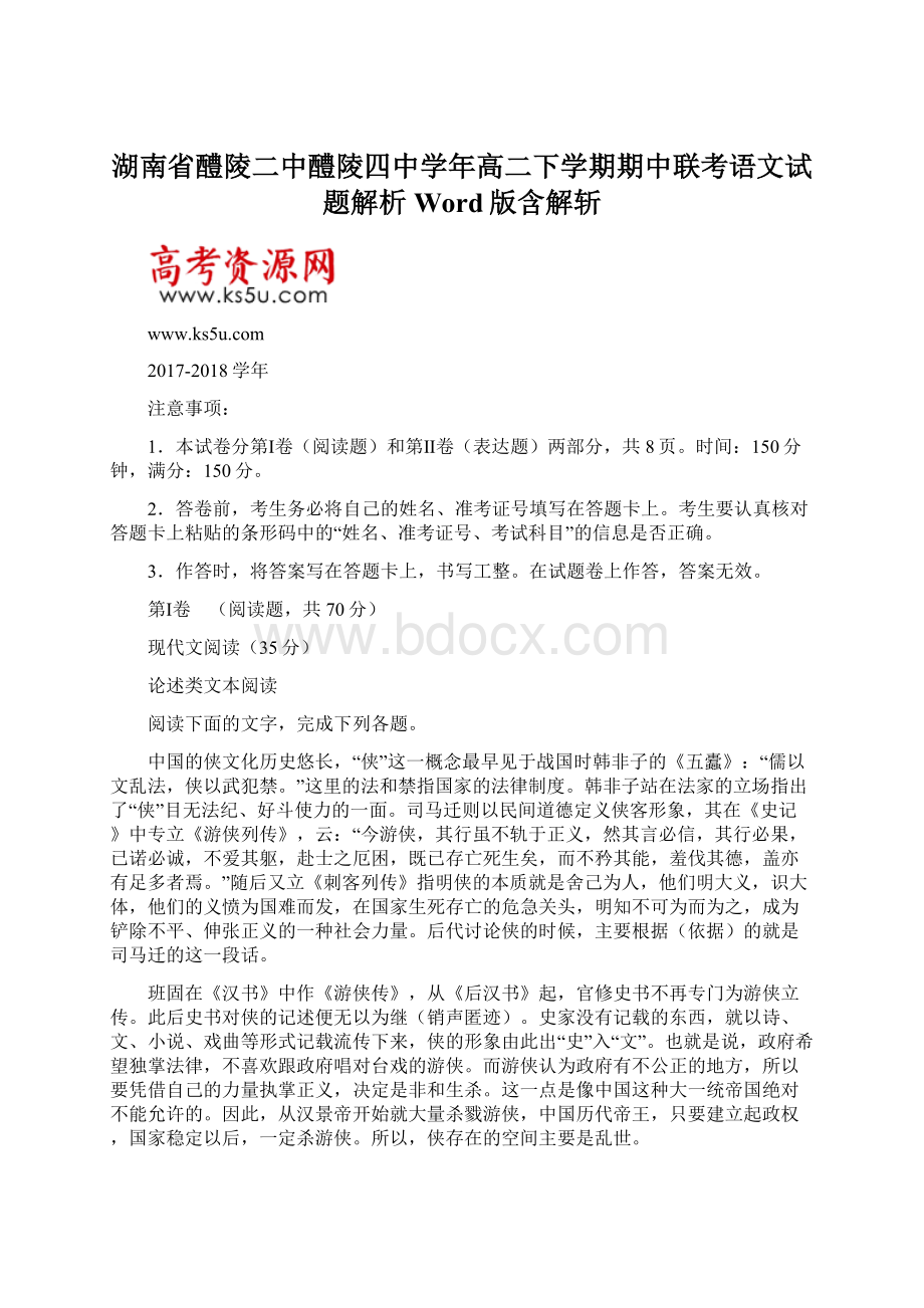 湖南省醴陵二中醴陵四中学年高二下学期期中联考语文试题解析Word版含解斩.docx_第1页