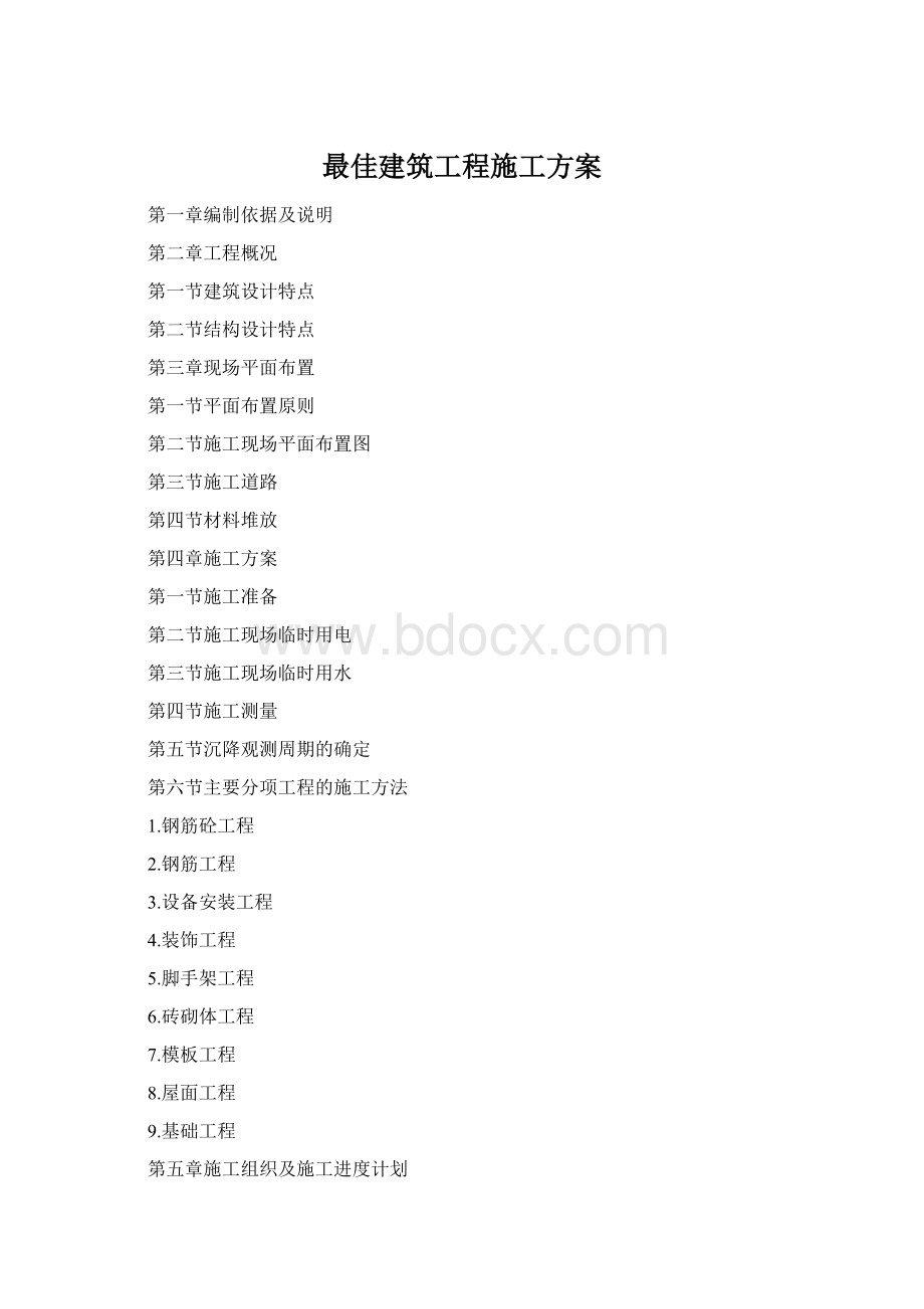 最佳建筑工程施工方案Word文档格式.docx