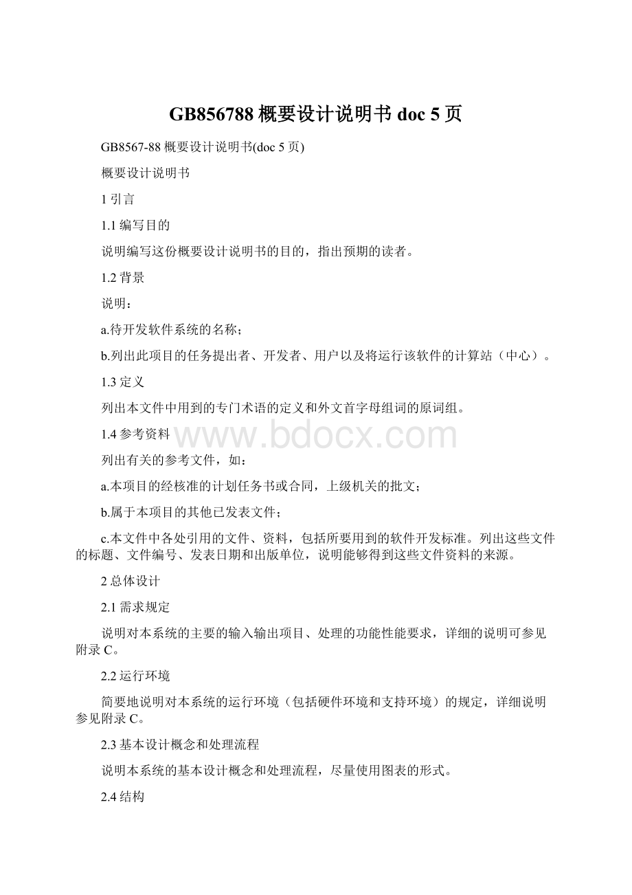 GB856788概要设计说明书doc 5页Word文档格式.docx