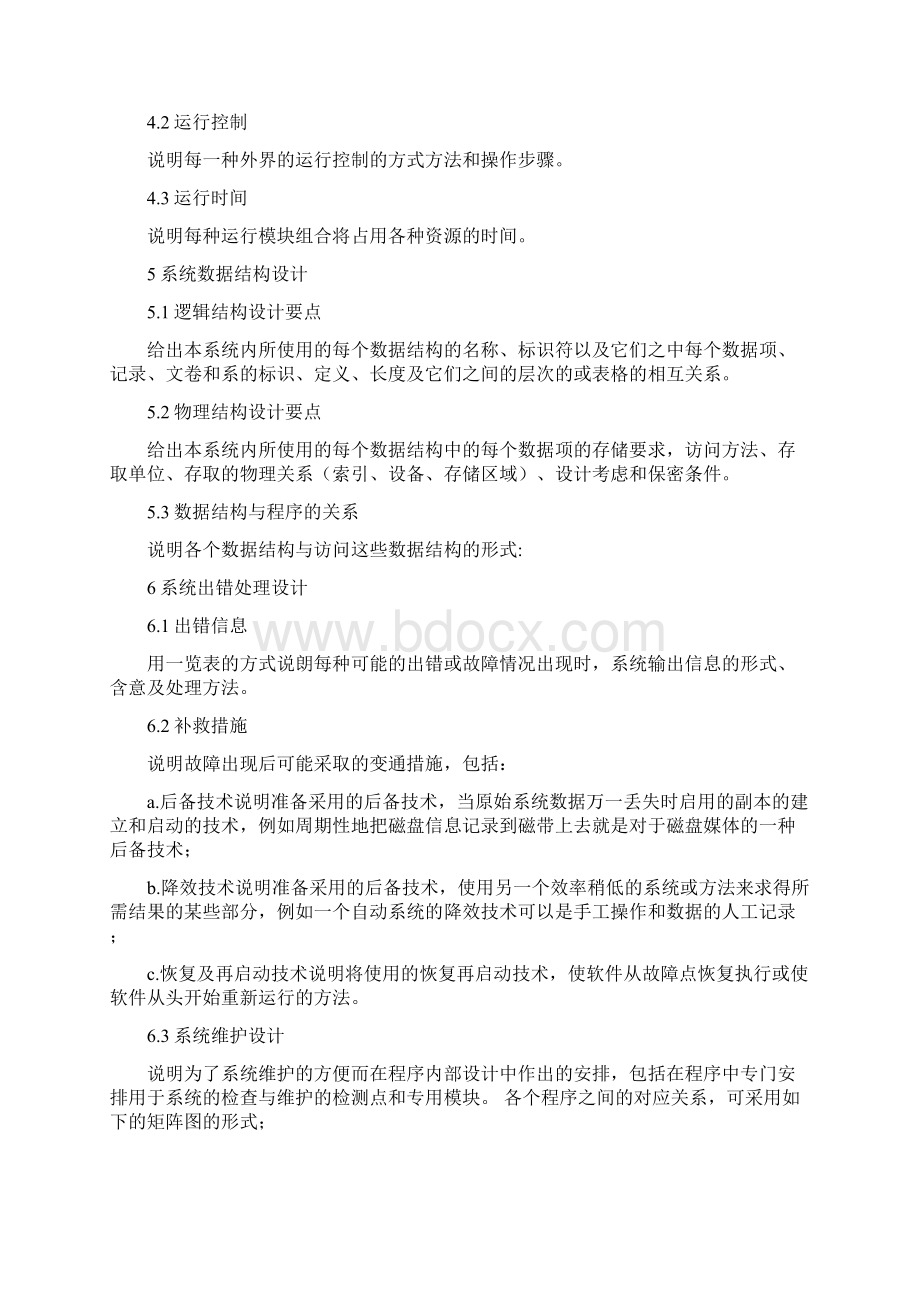 GB856788概要设计说明书doc 5页.docx_第3页