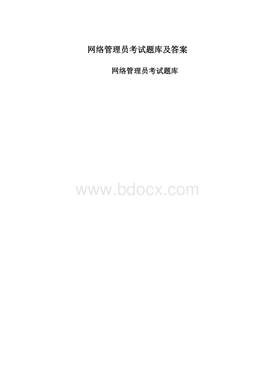 网络管理员考试题库及答案文档格式.docx_第1页