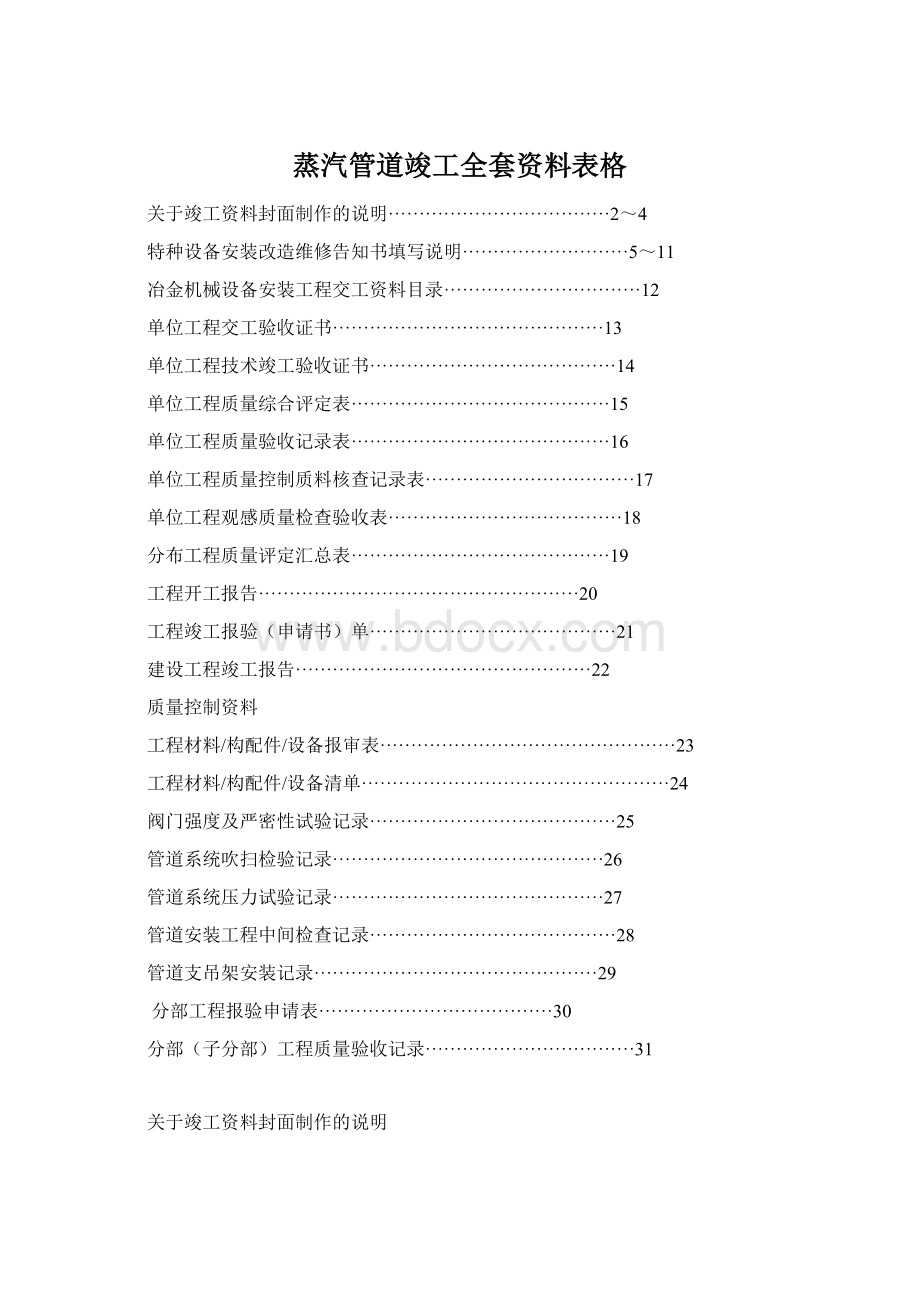 蒸汽管道竣工全套资料表格文档格式.docx_第1页