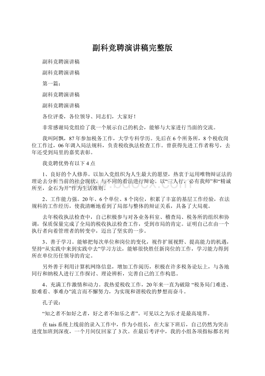 副科竞聘演讲稿完整版Word格式文档下载.docx