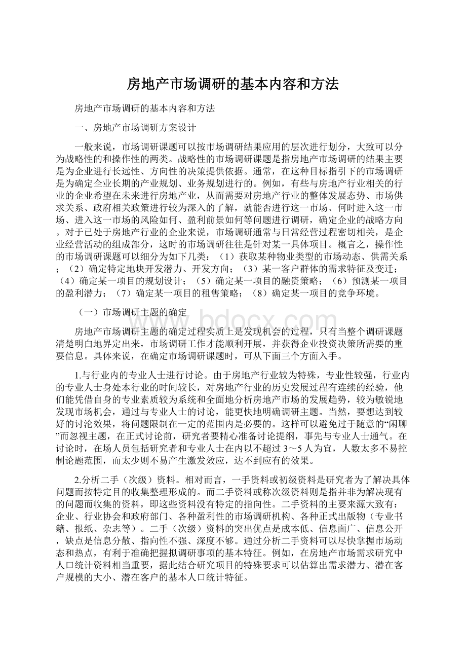 房地产市场调研的基本内容和方法.docx_第1页