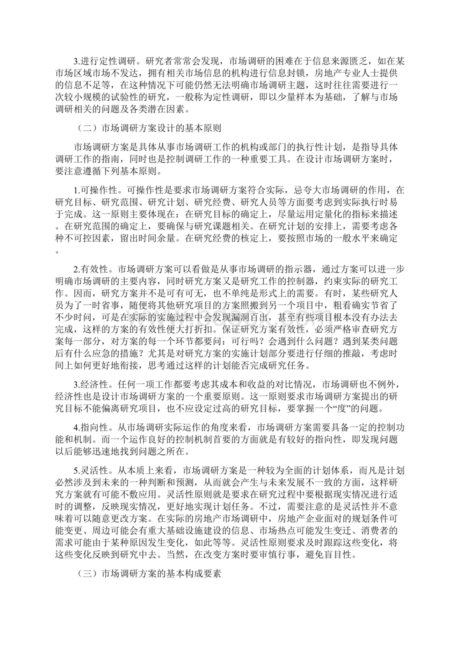 房地产市场调研的基本内容和方法.docx_第2页