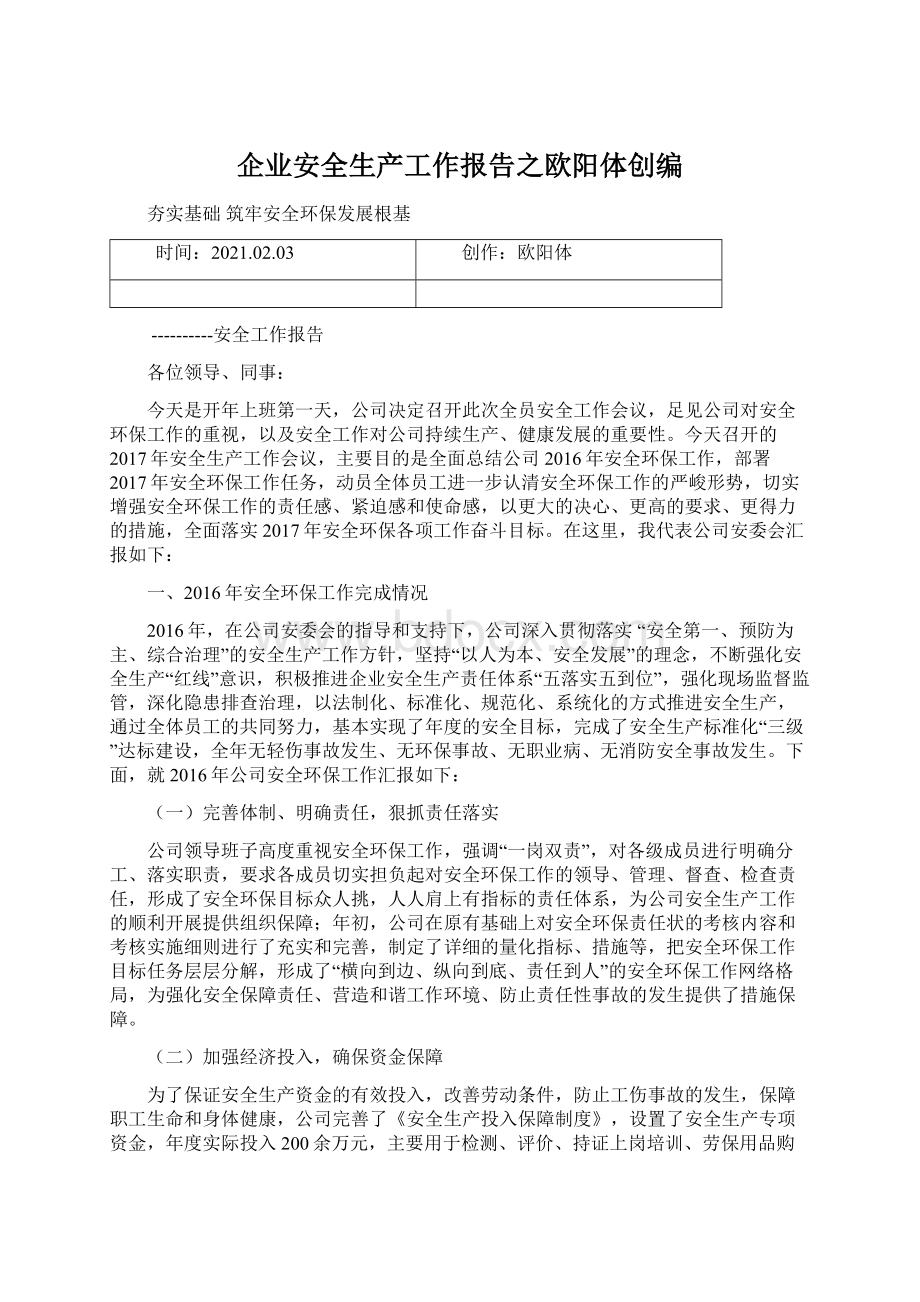 企业安全生产工作报告之欧阳体创编.docx_第1页