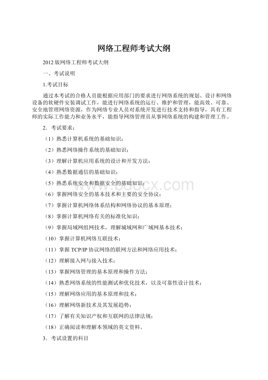 网络工程师考试大纲Word下载.docx