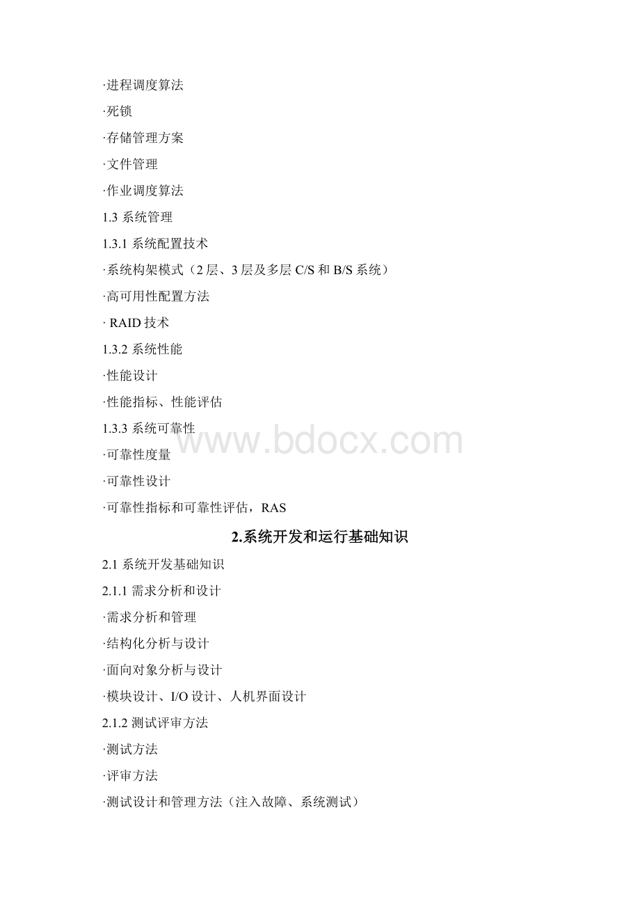 网络工程师考试大纲Word下载.docx_第3页