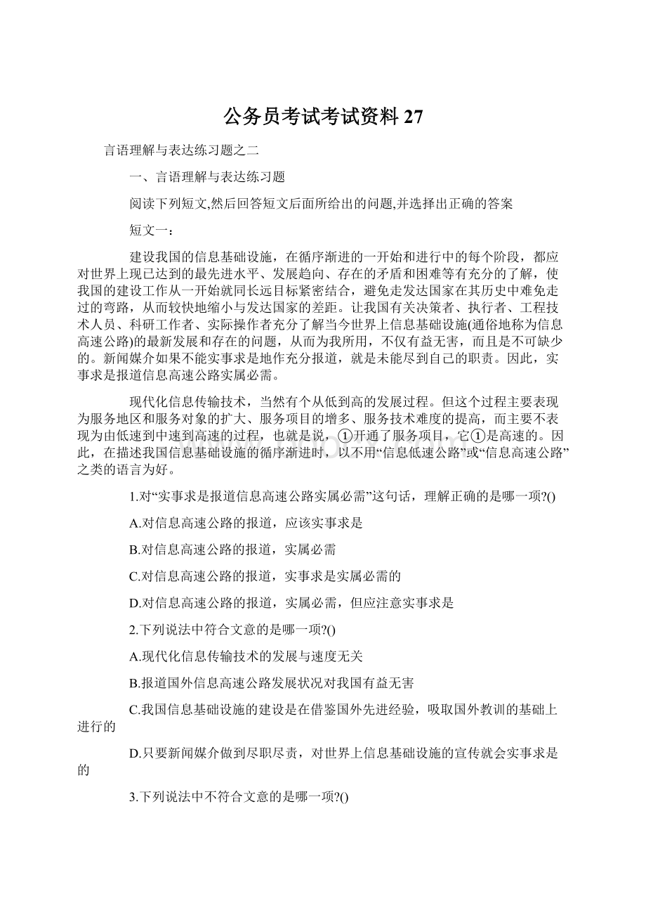 公务员考试考试资料27.docx_第1页