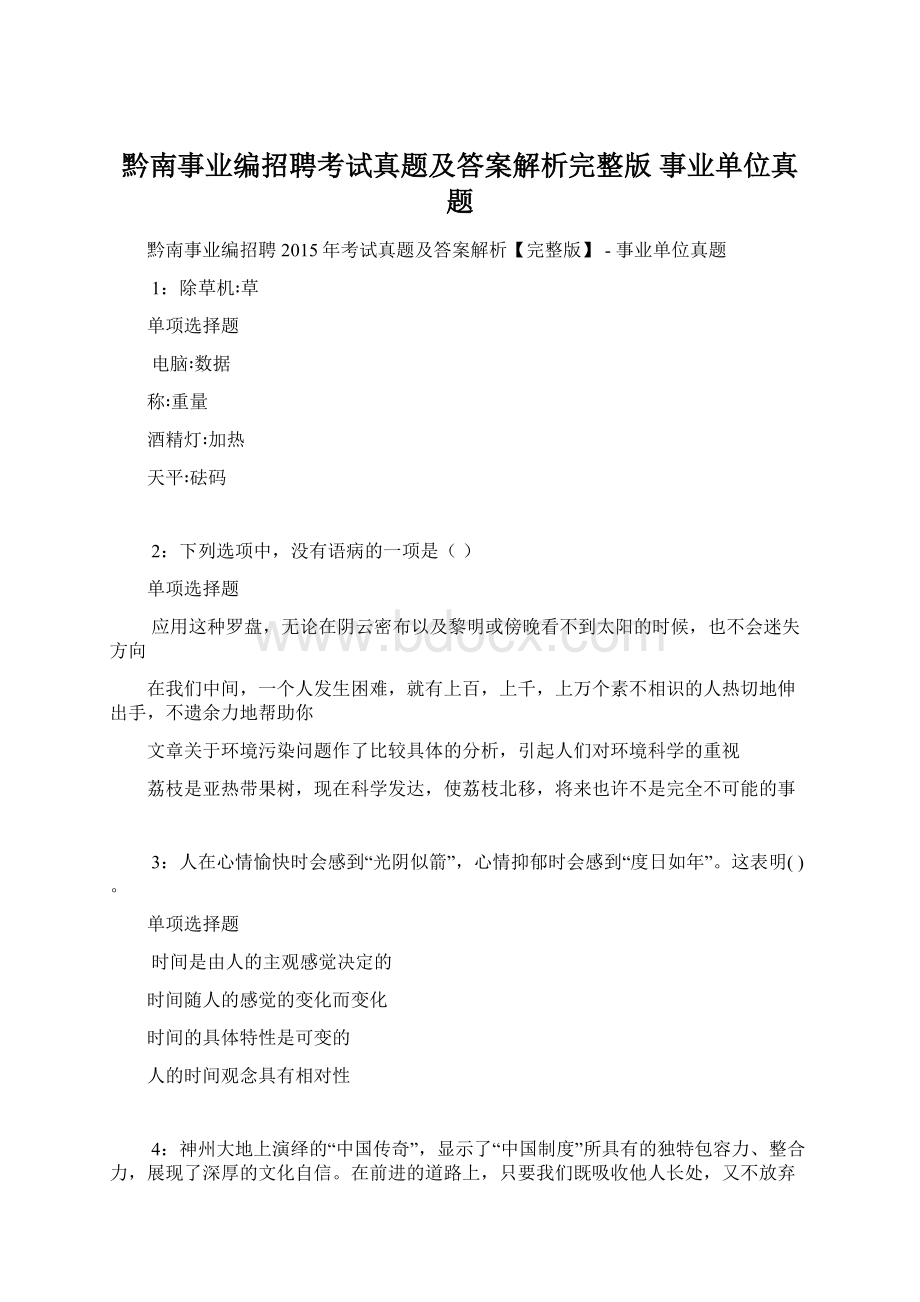 黔南事业编招聘考试真题及答案解析完整版事业单位真题.docx