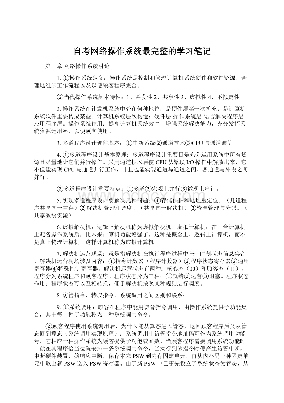 自考网络操作系统最完整的学习笔记Word格式文档下载.docx