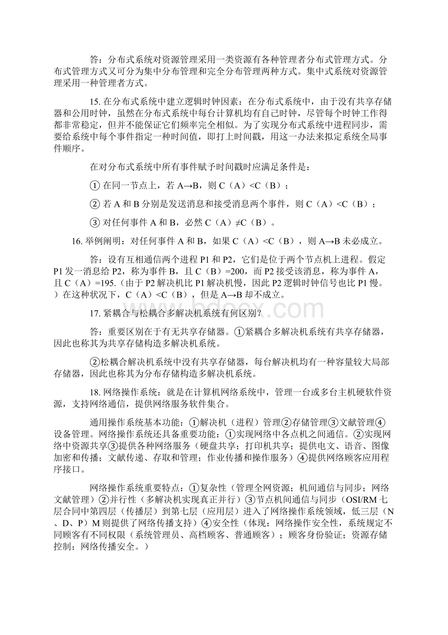 自考网络操作系统最完整的学习笔记.docx_第3页