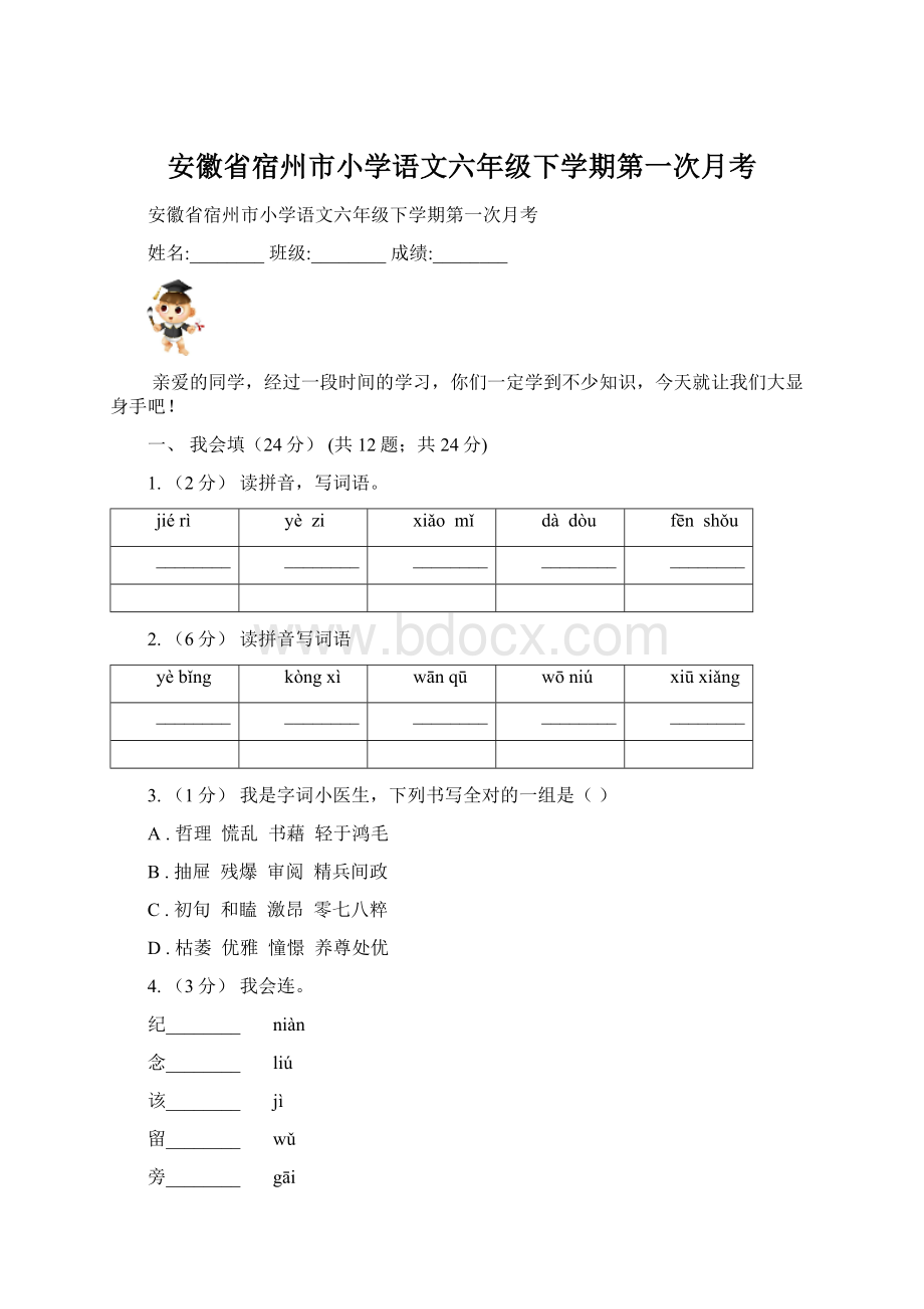 安徽省宿州市小学语文六年级下学期第一次月考Word文档下载推荐.docx