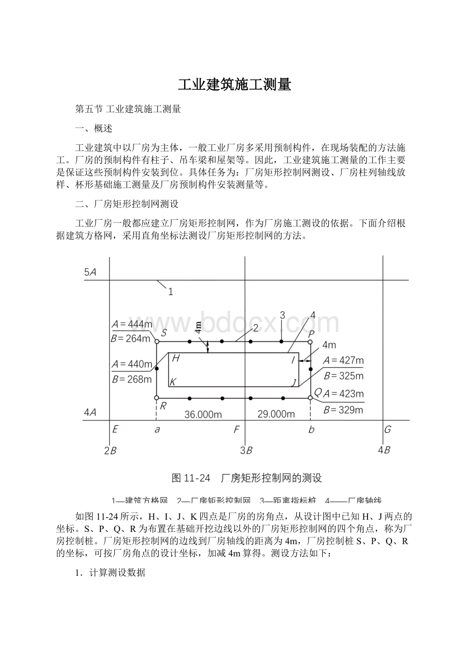 工业建筑施工测量Word下载.docx