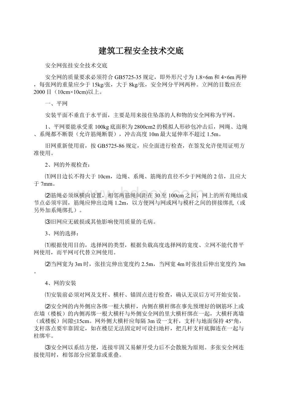 建筑工程安全技术交底.docx