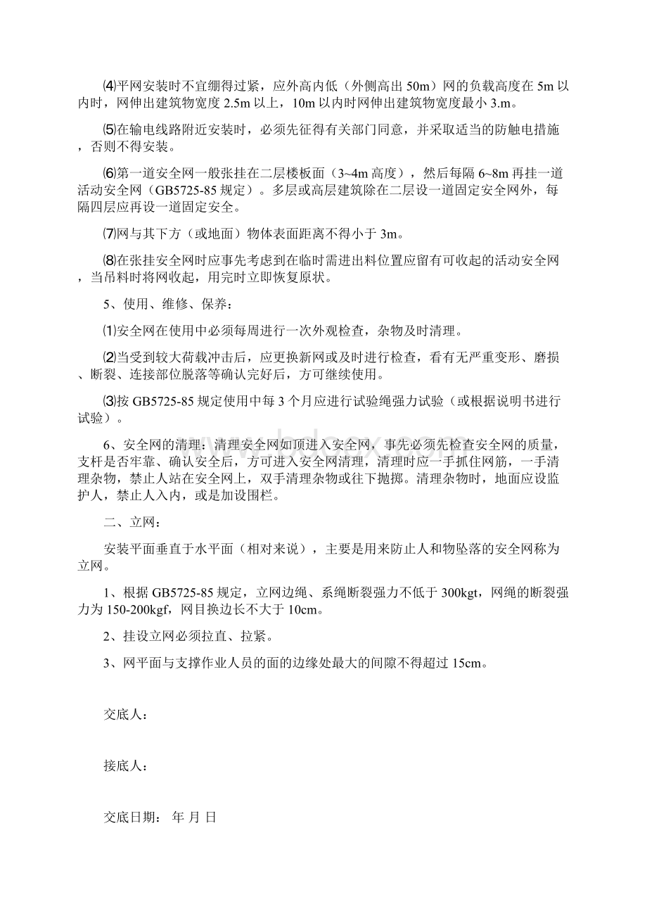 建筑工程安全技术交底.docx_第2页