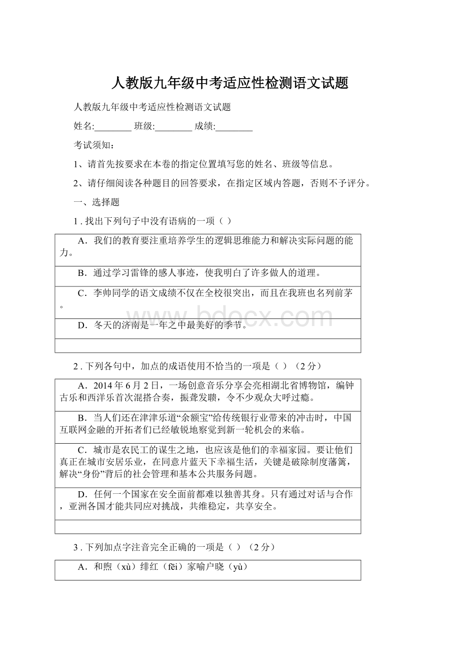 人教版九年级中考适应性检测语文试题Word下载.docx_第1页