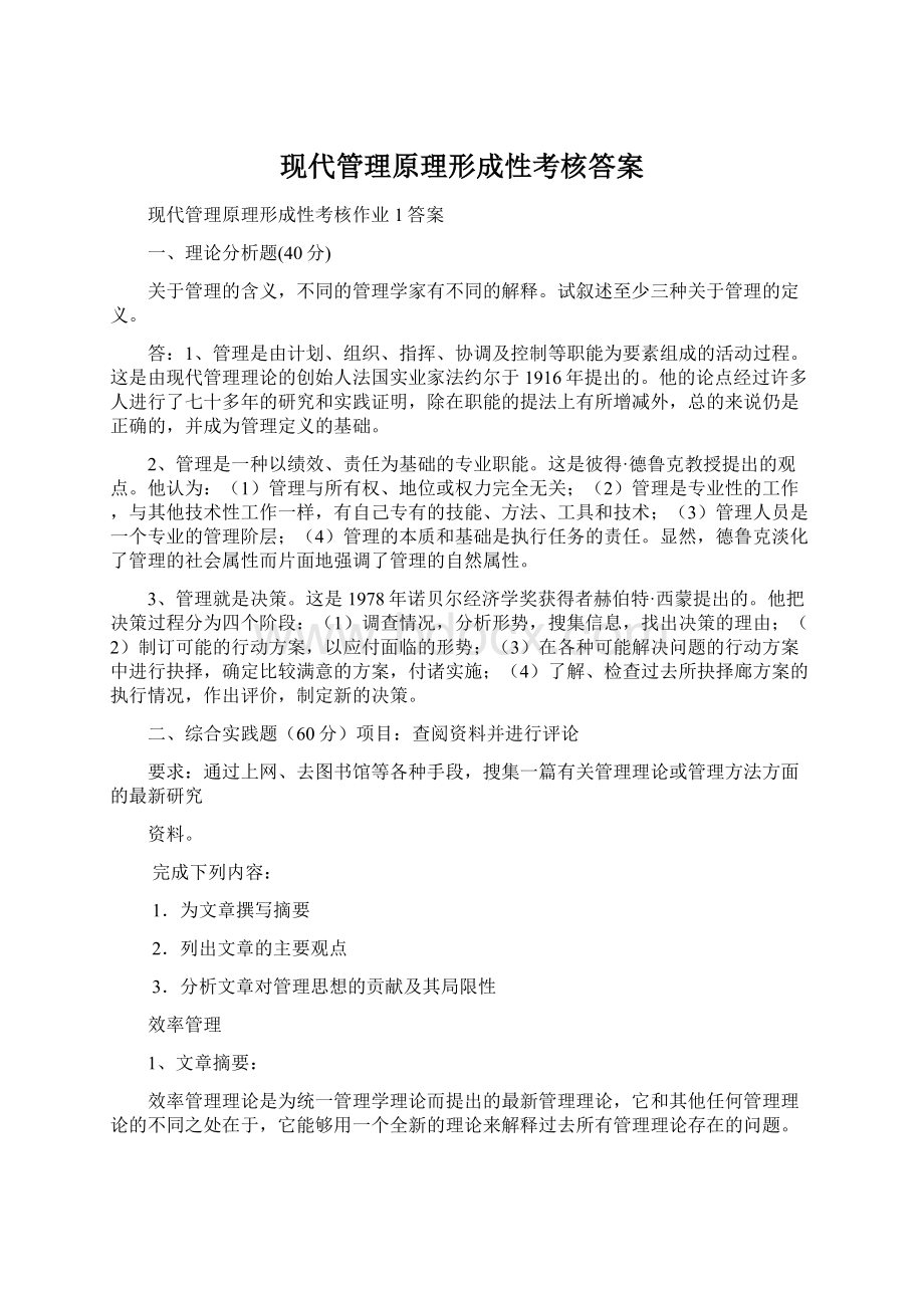 现代管理原理形成性考核答案Word格式文档下载.docx