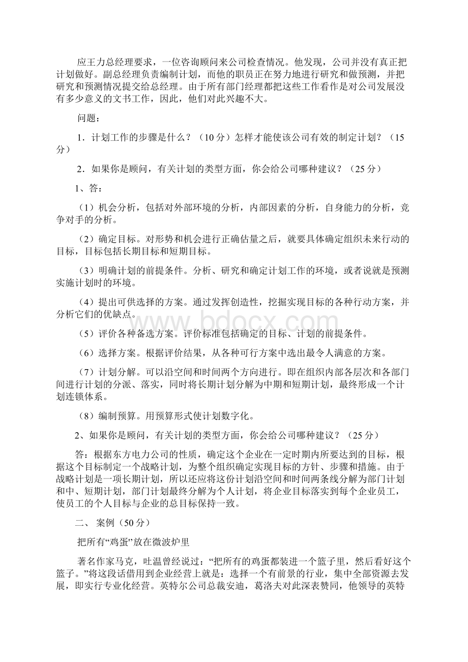 现代管理原理形成性考核答案Word格式文档下载.docx_第3页