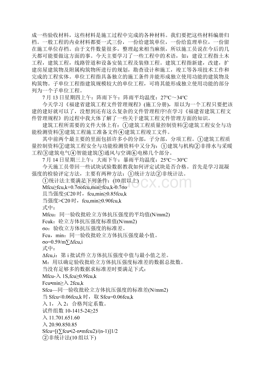 工程施工资料员实习日记新编版文档格式.docx_第2页