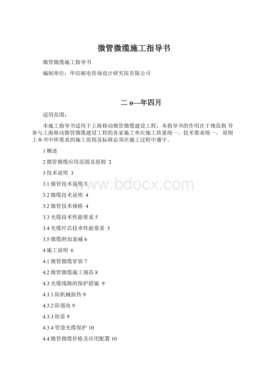 微管微缆施工指导书Word文档格式.docx