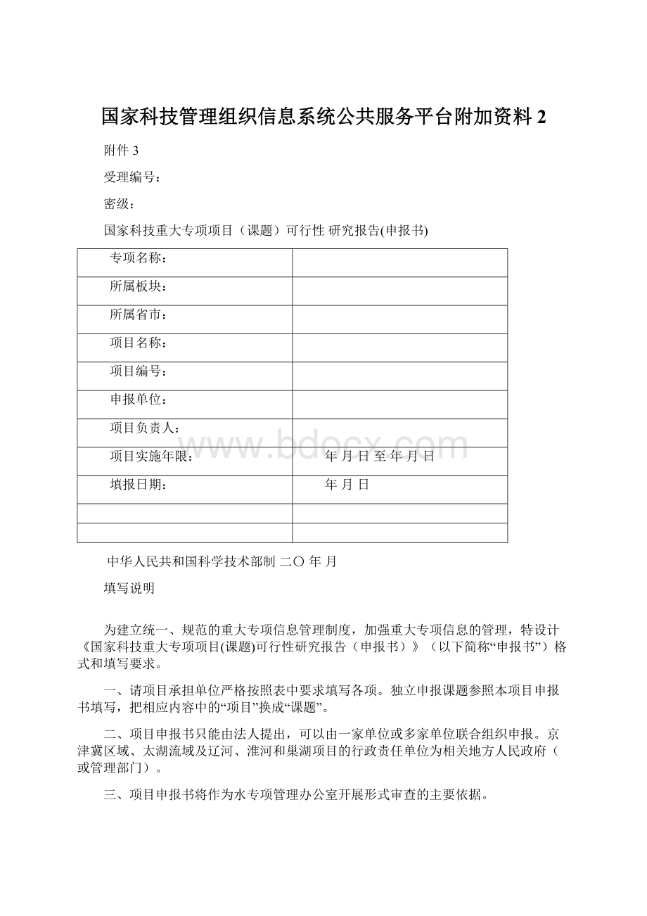 国家科技管理组织信息系统公共服务平台附加资料2.docx