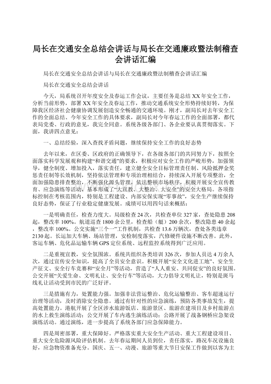 局长在交通安全总结会讲话与局长在交通廉政暨法制稽查会讲话汇编.docx_第1页