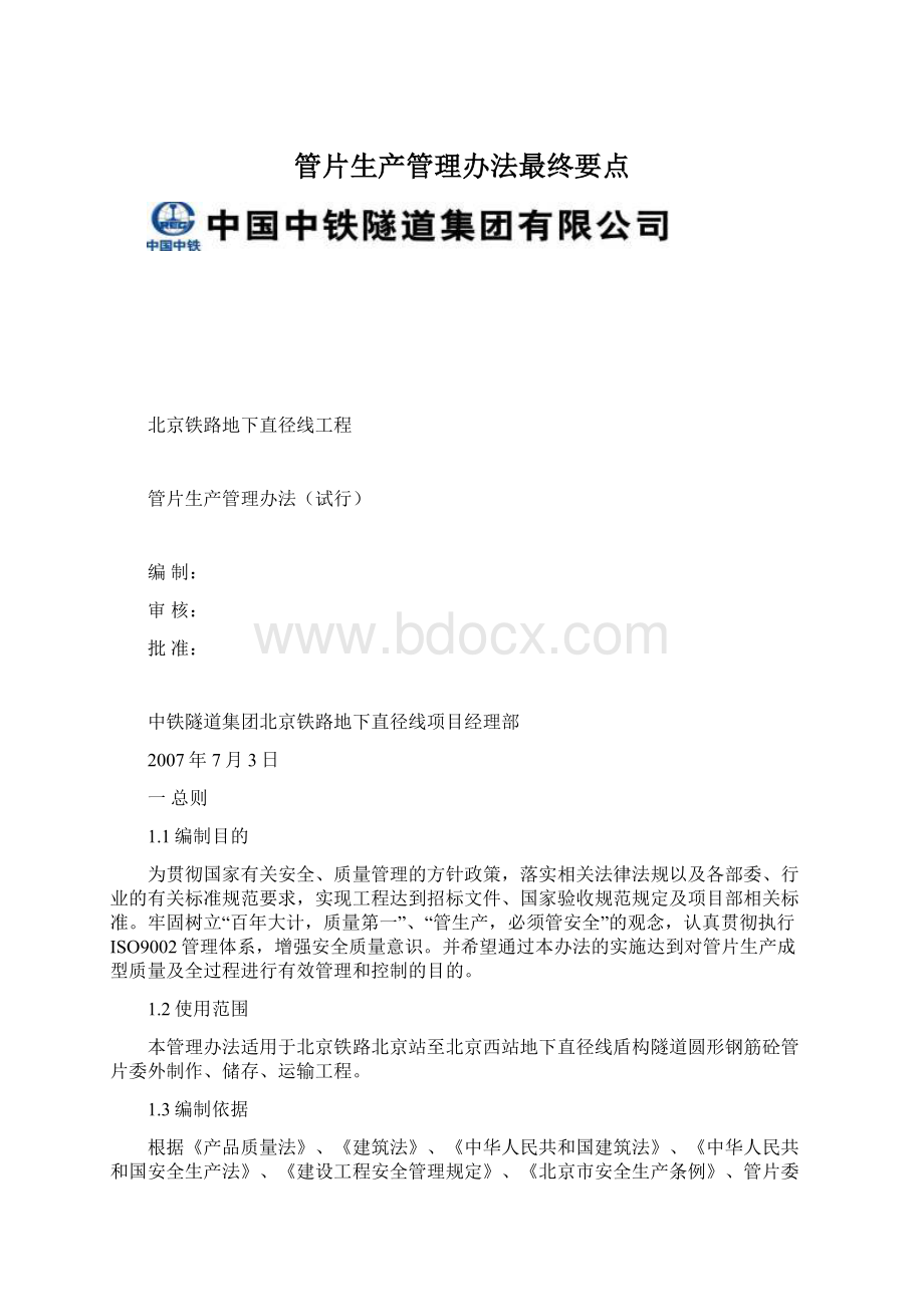 管片生产管理办法最终要点Word文档格式.docx