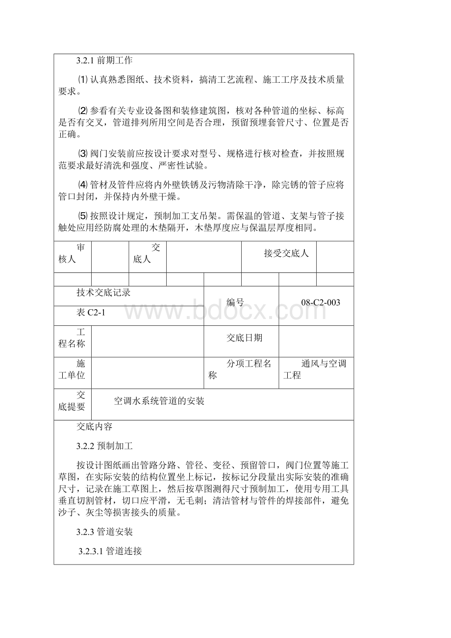 08003空调水系统管道安装技术交底记录Word格式文档下载.docx_第3页